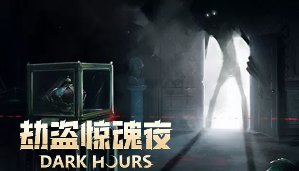 PC《劫盗惊魂夜(Dark Hours)》官方中文Build.17576824