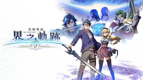 PC《英雄传说:界之轨迹-告别塞姆利亚》豪华中文Build.17453267+预购特典+全DLC