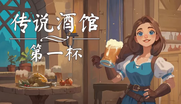 PC《传说酒馆》官方中文Build.17571405闲趣小镇-猎宴佳酿-模拟经营+全DLC