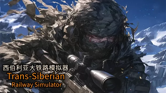 PC《西伯利亚大铁路模拟器》官方中文Build.17516909怒火苍狼-亡命冰原