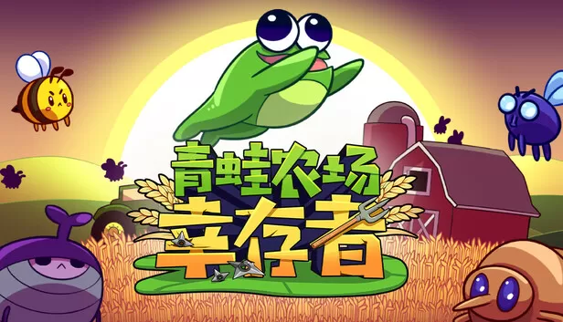 PC《青蛙农场:幸存者》官方中文Build.17565266