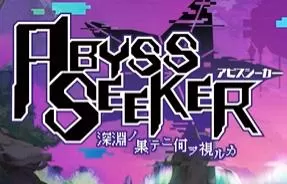 switch《ABYSS SEEKER:在深渊的尽头你看到了什么》[NSZ]美版中文