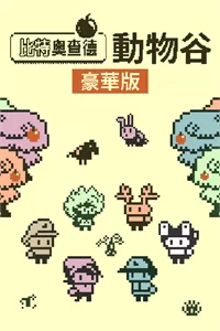 switch《比特果园:动物谷/0100866017D32000》[NSP]中文版+1.0.8补丁+5DLC_0