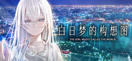 switch《白昼梦的构想图(白昼夢の青写真)》[XCI]日版+1.0.4补丁