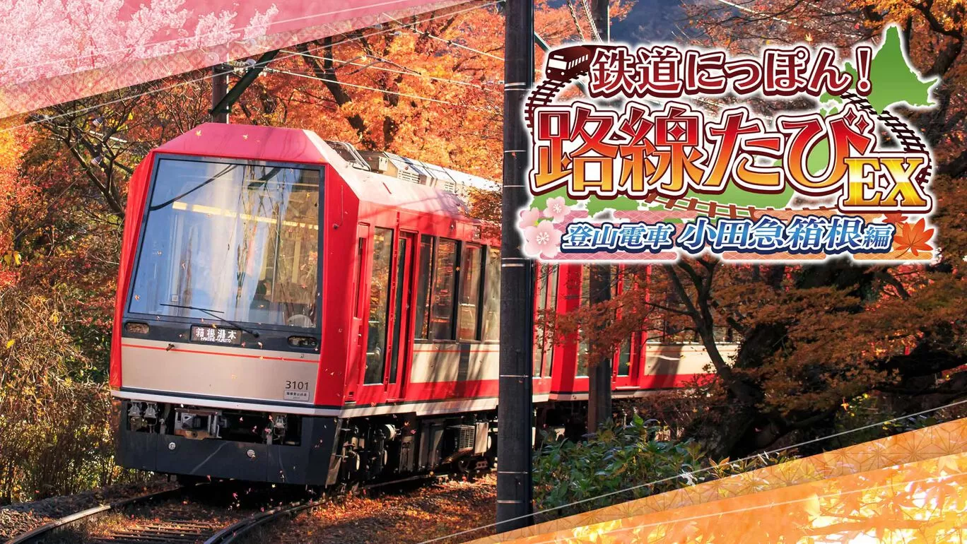 switch《铁路日本!轨道之旅EX登山电车小田急箱根篇》[NSZ]日版中文+1.0.2补丁
