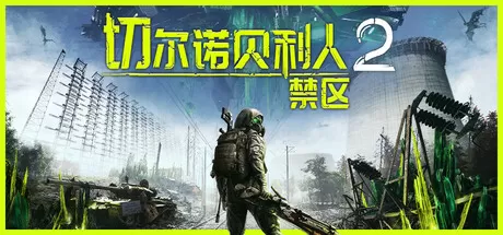 PC《切尔诺贝利人2:禁区》中文版v55600下载