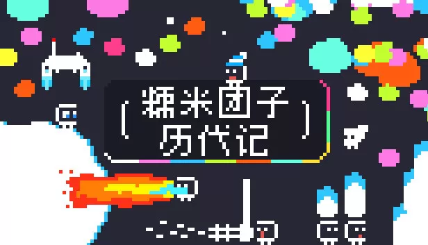 PC《糯米团子历代记》官方中文Build.17624814