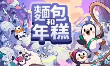 switch《面包和年糕(Bread&Fred)》[NSZ]美版中文+1.1.0补丁