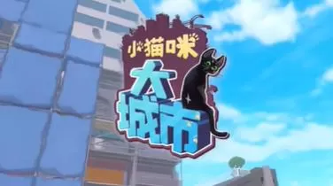 switch《小猫咪大城市(Little Kitty, Big City)》[NSZ]美版中文+1.25.3.3-4091补丁