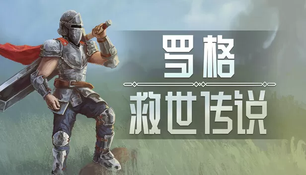 PC《罗格:救世传说正式版》官方中文Build.17666462征服异世-战乱之门