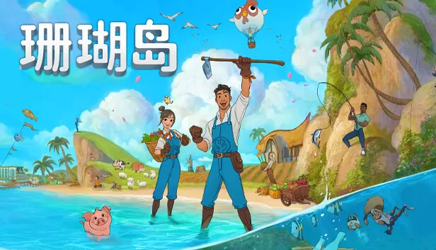 PC《珊瑚岛(Coral Island)》官方中文Build.17675187重要更新-沙盒