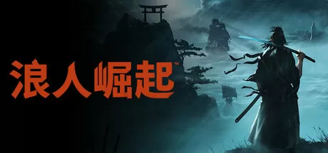 PC《浪人崛起》豪华版解锁全DLC+预购特典+伊贺套件【夸克】