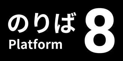 switch《8号站台(Platform8)》[NSZ]美版中文+1.0.4补丁