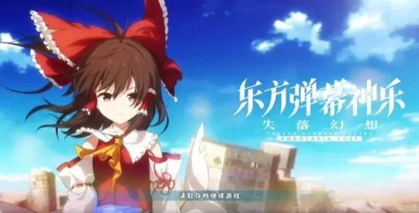 switch《东方弹幕神乐:失落幻想》[XCZ]美版中文+1.7.0补丁+6DLC