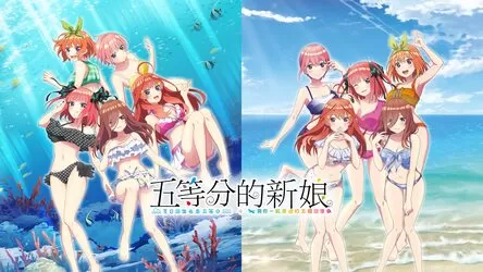 【5.05】《五等分的新娘:夏日回忆也五等分》CUSA25744v1.01