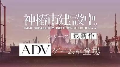 switch《神椿市建设中(KAMITSUBAKI CITY REGENERATE)》[XCZ]日版中文+1.0.1补丁