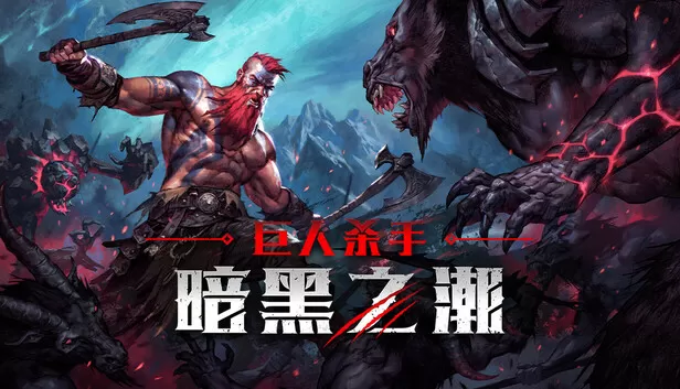 PC《巨人杀手:暗黑之潮》官方中文Build.17706383冥界咆哮-炼狱怒潮+全DLC