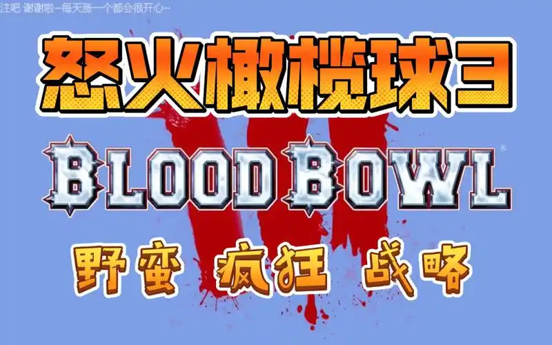 【11.x】《怒火橄榄球3:残暴版》CUSA34660中文v1.00