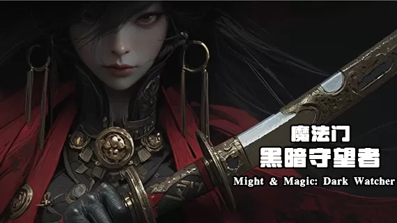 PC《魔法门之黑暗守望者》豪华中文Build.17729986永劫焚灭-暗影裂魂+全DLC