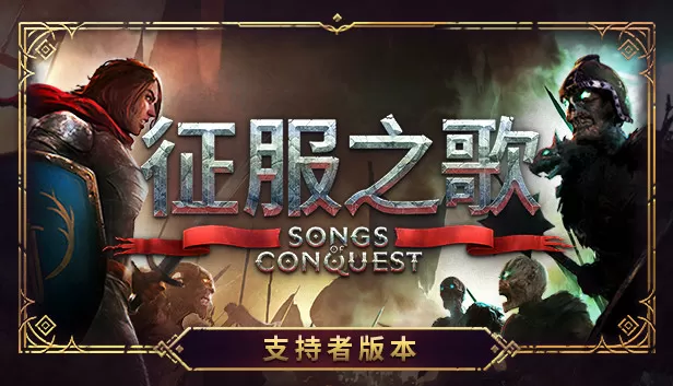 PC《征服之歌:支持者版》官方中文V1.5.5罪恶救赎-异军突起+全DLC