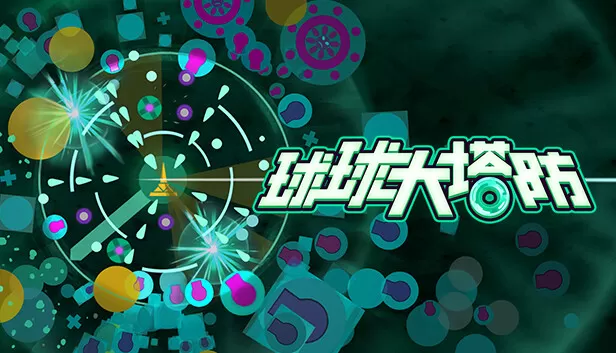 PC《球球大塔防(Towerful Defense:A Rogue TD)》官方中文V1.2.8