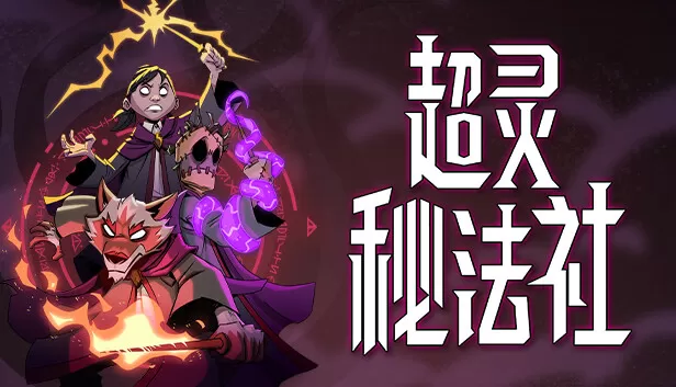 PC《超灵秘法社:正式版》豪华中文Build.17683673+全DLC
