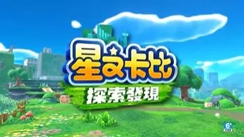 switch《星之卡比探索发现(Kirby and the Forgotten Land)》[NSZ]美版中文