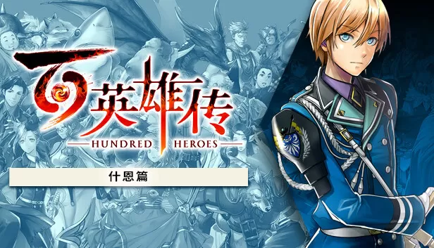 PC《百英雄传》豪华中文Build.14818073+什恩篇DLC【百度】