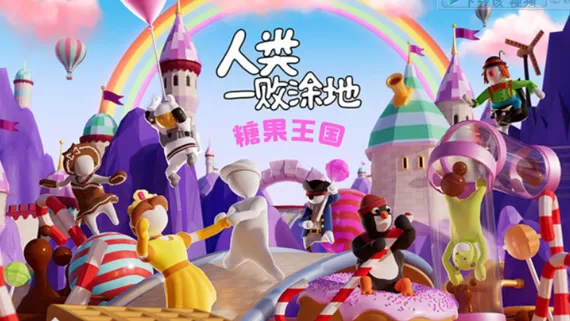 PC《人类一败涂地》官方中文|Build.17691395全新关卡[糖果王国]友尽狂欢DLC+全DLC