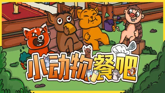 PC《小动物餐吧(Party Club)》官方中文Build.17755419