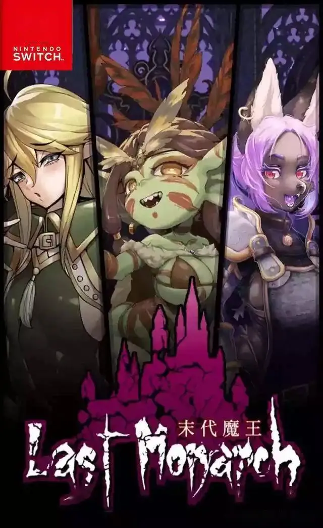 switch《末代魔王(Last Monarch)》[NSZ]美版中文+1.1补丁_0
