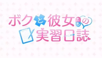 switch《我和她们的实习日志:完整版》[XCZ]日版中文