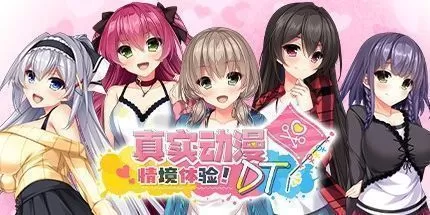 switch《真实动漫情境体验!DT》[NSP]官方中文