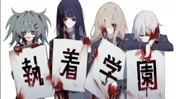 PC《執着学園(syutyaku)》官方中文Build.17741558