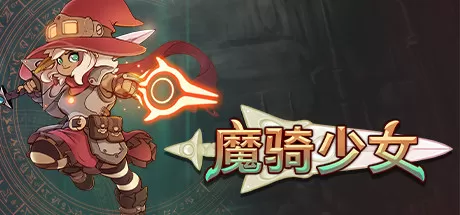 【5.05】PS4《魔骑少女/CUSA34128》欧版中文+1.0.4补丁