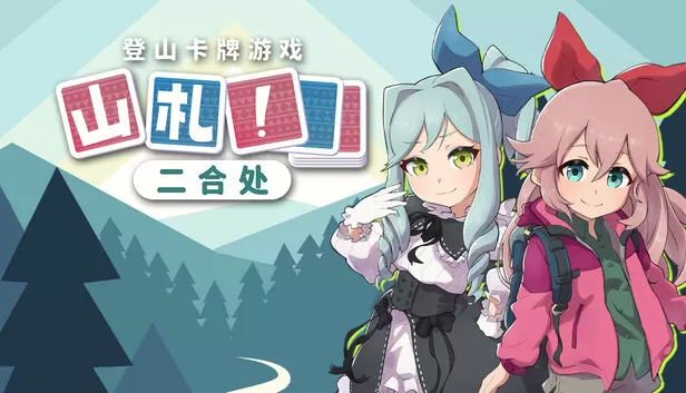 PC《山札!二合处》官方中文Build.17369116