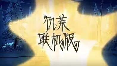 switch《饥荒:联机版(Dont Starve Together)》[NSZ]美版中文+1.17.0补丁