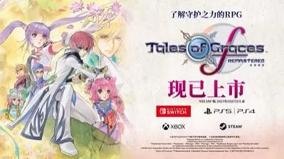 switch《美德传奇f复刻版(Tales of Graces f)》[XCZ]港版中文+1.0.4补丁+9DLC