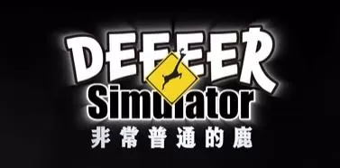 switch《非常普通的鹿(DEEEER Simulator)》[NSZ]美版中文+6.4.4补丁+2DLC