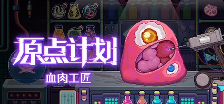 switch《原点计划:血肉工匠(Bioweaver)》[NSZ]美版中文+1.0.33b补丁