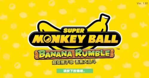 switch《超级猴子球:香蕉大乱斗》[NSZ]美版中文+2.20补丁+35DLC