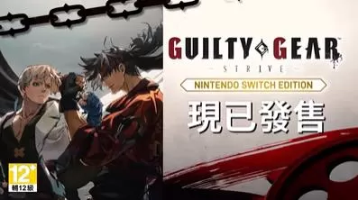 switch《罪恶装备-奋战(GUILTY GEAR-STRIVE)》[NSZ]港版中文+1.03补丁