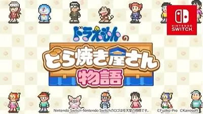 switch《哆啦A梦的铜锣烧店物语(Doraemon Dorayaki Shop Story)》[NSZ]美版中文+1.19补丁