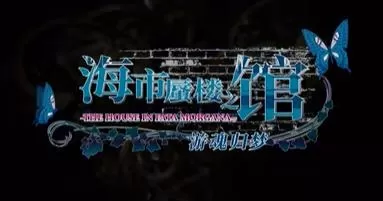 switch《海市蜃楼之馆:游魂归梦(The House in Fata)》[NSZ]港版中文+1.03补丁