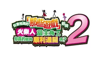 switch《似曾相识的那些游戏都换火柴人当主角了2》[NSZ]美版中文+1.0.1补丁