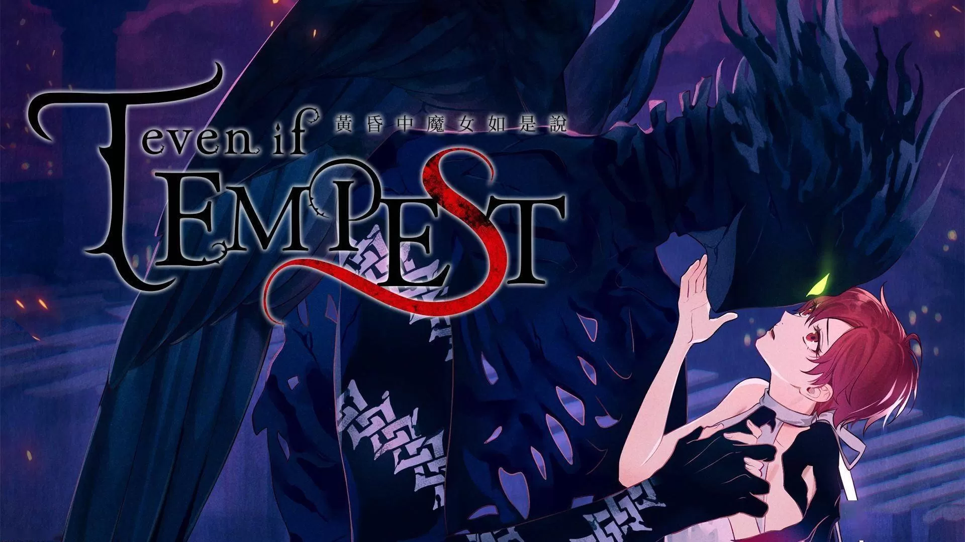 switch《黄昏中魔女如是说(even if TEMPEST)》[NSZ]港版中文+1.1.0补丁_0