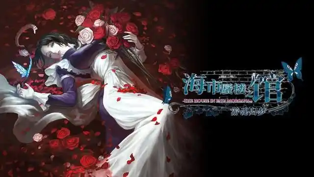 switch《海市蜃楼之馆:游魂归梦(The House in Fata)》[NSZ]港版中文+1.03补丁_0