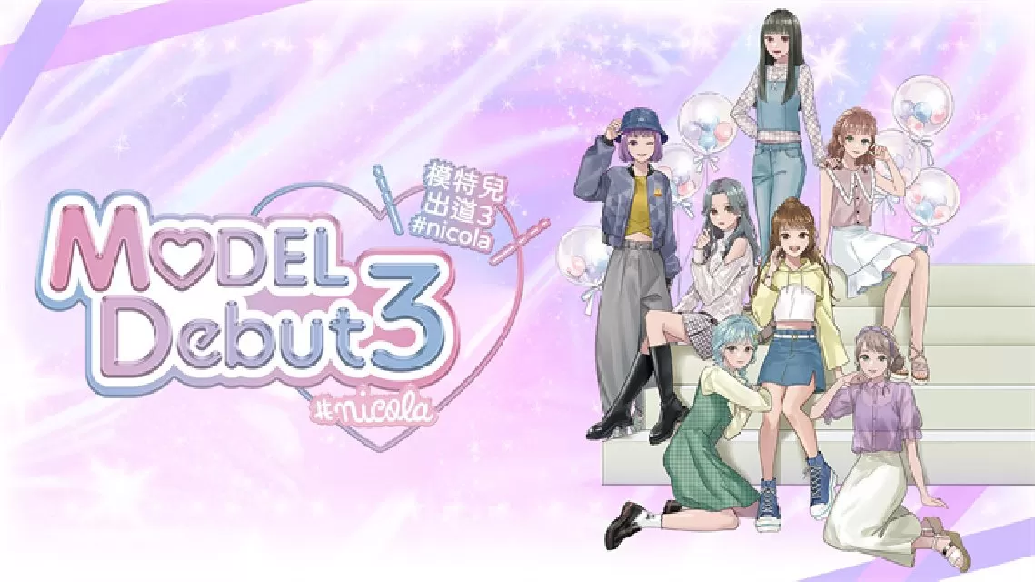 switch《模特儿出道3nicola(MODEL Debut3#nicola)》[XCZ]港版中文+1.0.1补丁