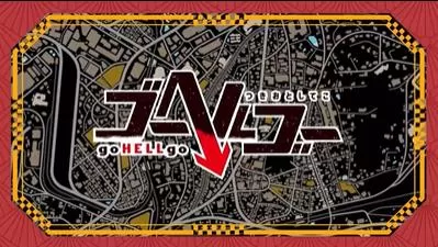 switch《去地狱(goHellgo)》[XCZ]日版