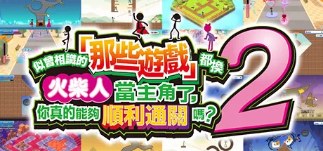 switch《似曾相识的那些游戏都换火柴人当主角了2》[NSZ]美版中文+1.0.1补丁_0